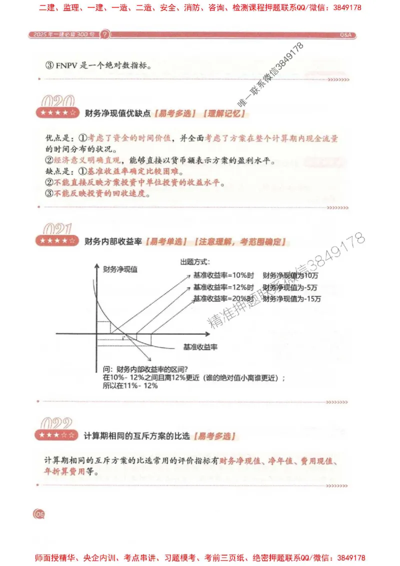 2025一建经济-必背300句新教材_2026年一级建造师_2026年一建经济_2025年一建经济SVIP_01-精华文档✿电子教材✿历年真题_21-经济《必背300句》SMR推荐