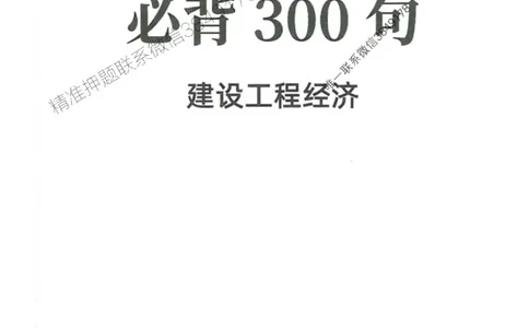 2025一建经济-必背300句新教材_2026年一级建造师_2026年一建经济_2025年一建经济SVIP_01-精华文档✿电子教材✿历年真题_21-经济《必背300句》SMR推荐