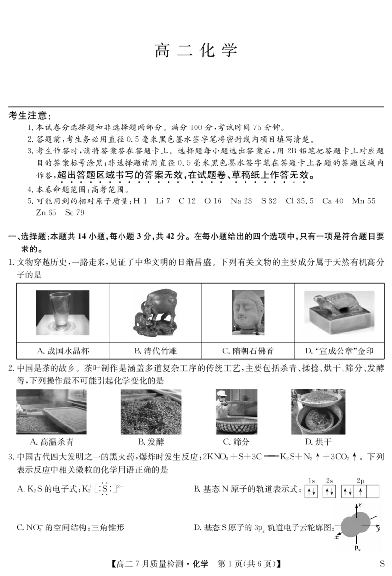 化学-7月质量检测（S）_2025年7月_250728江西省九师联盟2024-2025学年高二下学期7月质量检测（摸底考试）（7.24）（全科）_0823204624