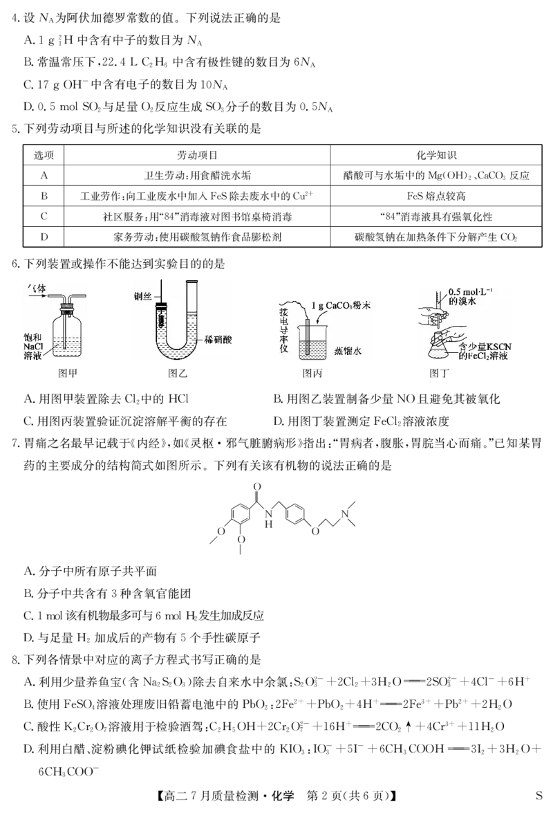 化学-7月质量检测（S）_2025年7月_250728江西省九师联盟2024-2025学年高二下学期7月质量检测（摸底考试）（7.24）（全科）_0823204624