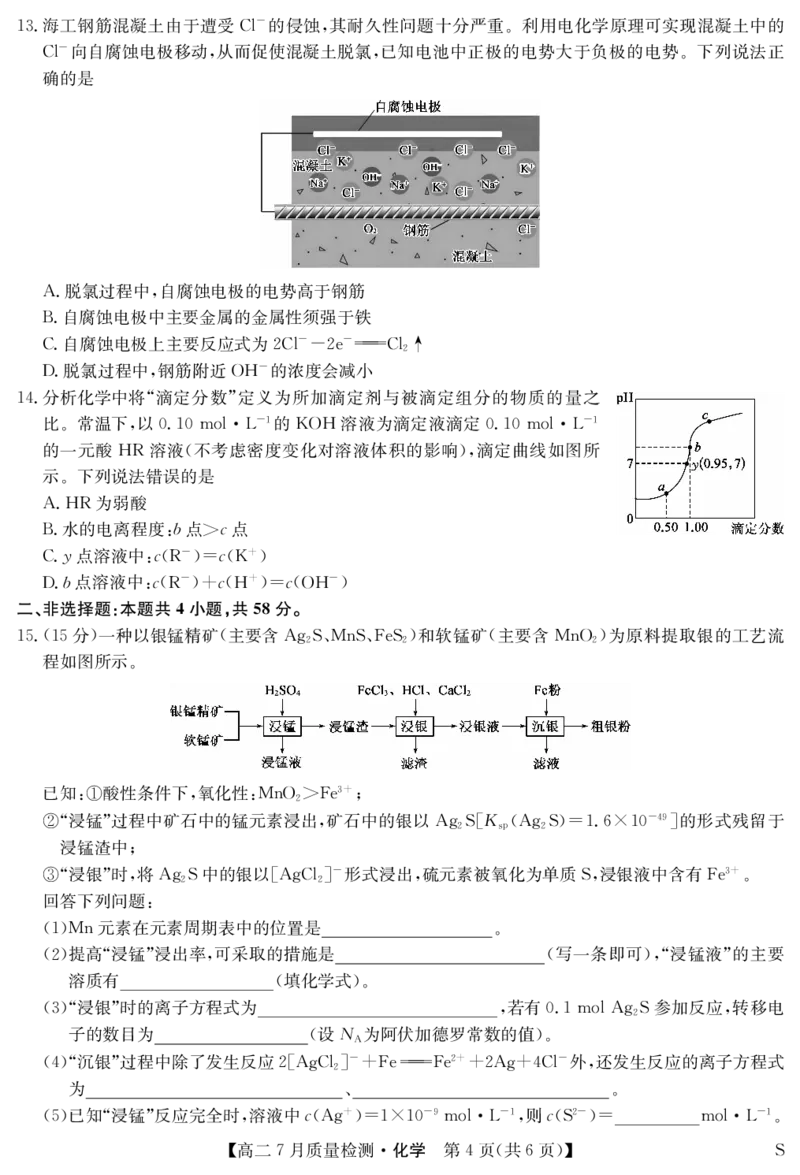 化学-7月质量检测（S）_2025年7月_250728江西省九师联盟2024-2025学年高二下学期7月质量检测（摸底考试）（7.24）（全科）_0823204624
