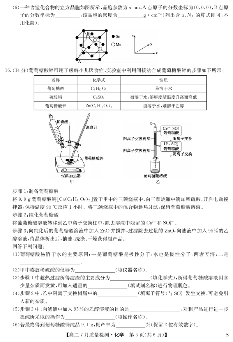 化学-7月质量检测（S）_2025年7月_250728江西省九师联盟2024-2025学年高二下学期7月质量检测（摸底考试）（7.24）（全科）_0823204624