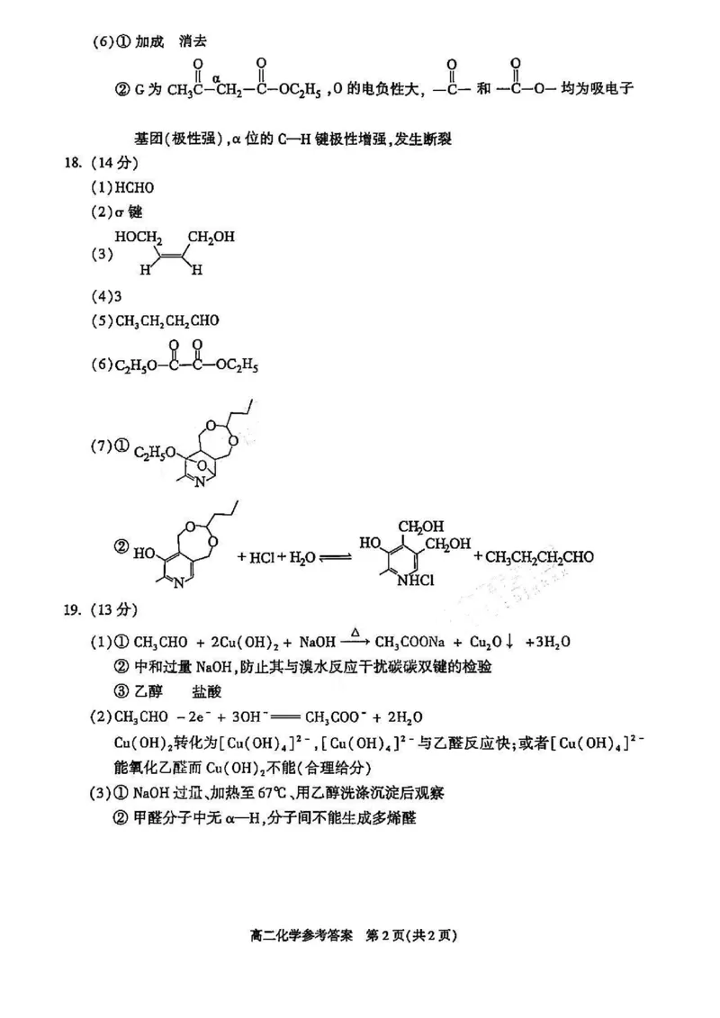 化学答案_2025年7月_250709北京市朝阳区2024-2025学年高二下学期期末（全科）_北京市朝阳区2024-2025学年高二下学期期末质量检测化学