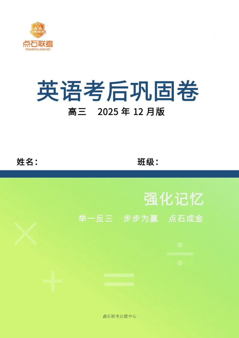 吉林省点石联考2026届高三上学期12月联考考后巩固卷英语_2025年12月_251221吉林省点石联考2026届高三上学期12月联考考后巩固卷（全科）