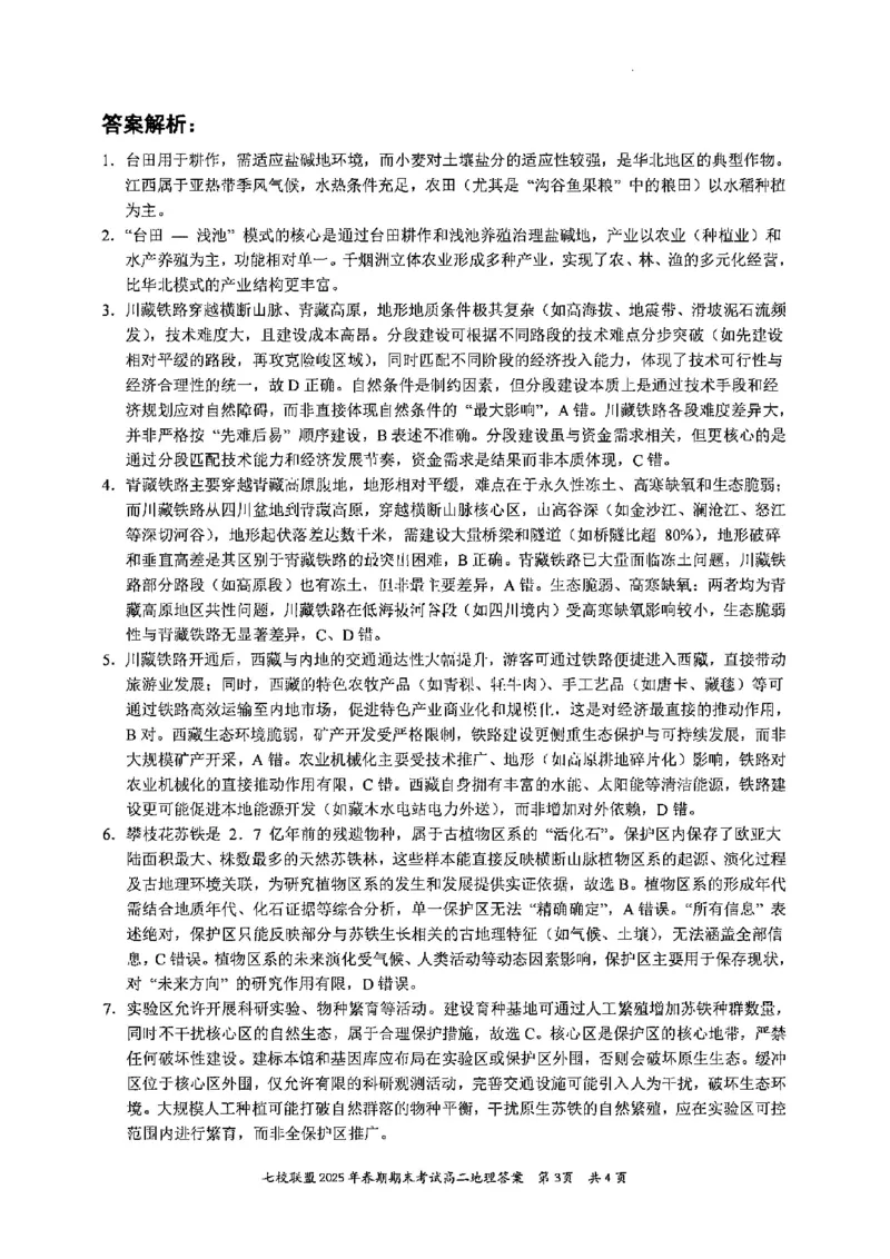 地理试卷+答案_2025年7月_250704重庆市七校联盟2025年春期高二年级期末考试（全科）