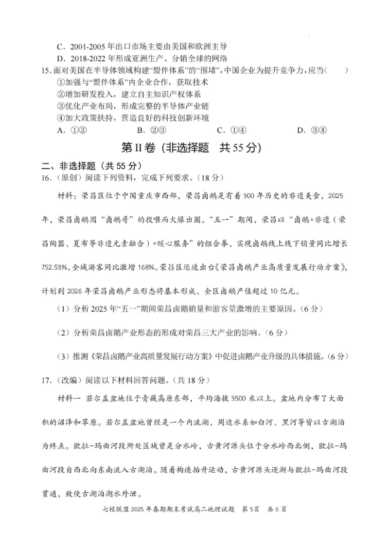 地理试卷+答案_2025年7月_250704重庆市七校联盟2025年春期高二年级期末考试（全科）