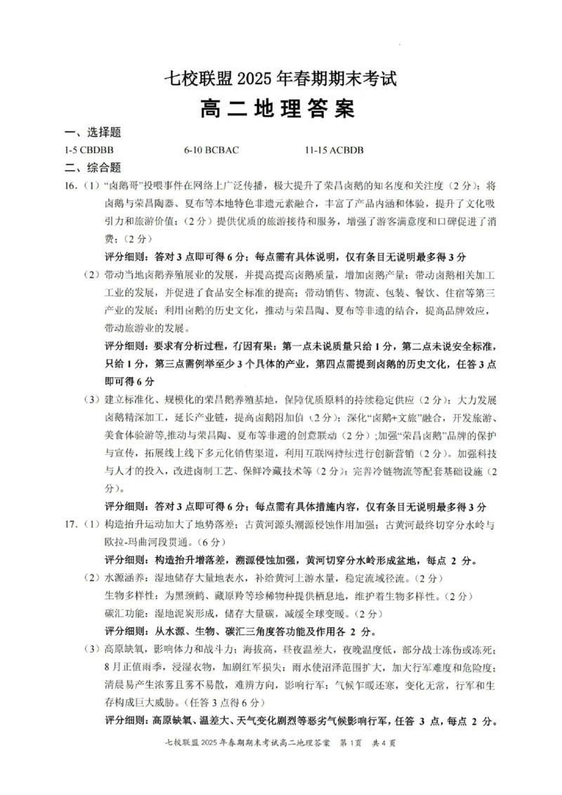地理试卷+答案_2025年7月_250704重庆市七校联盟2025年春期高二年级期末考试（全科）