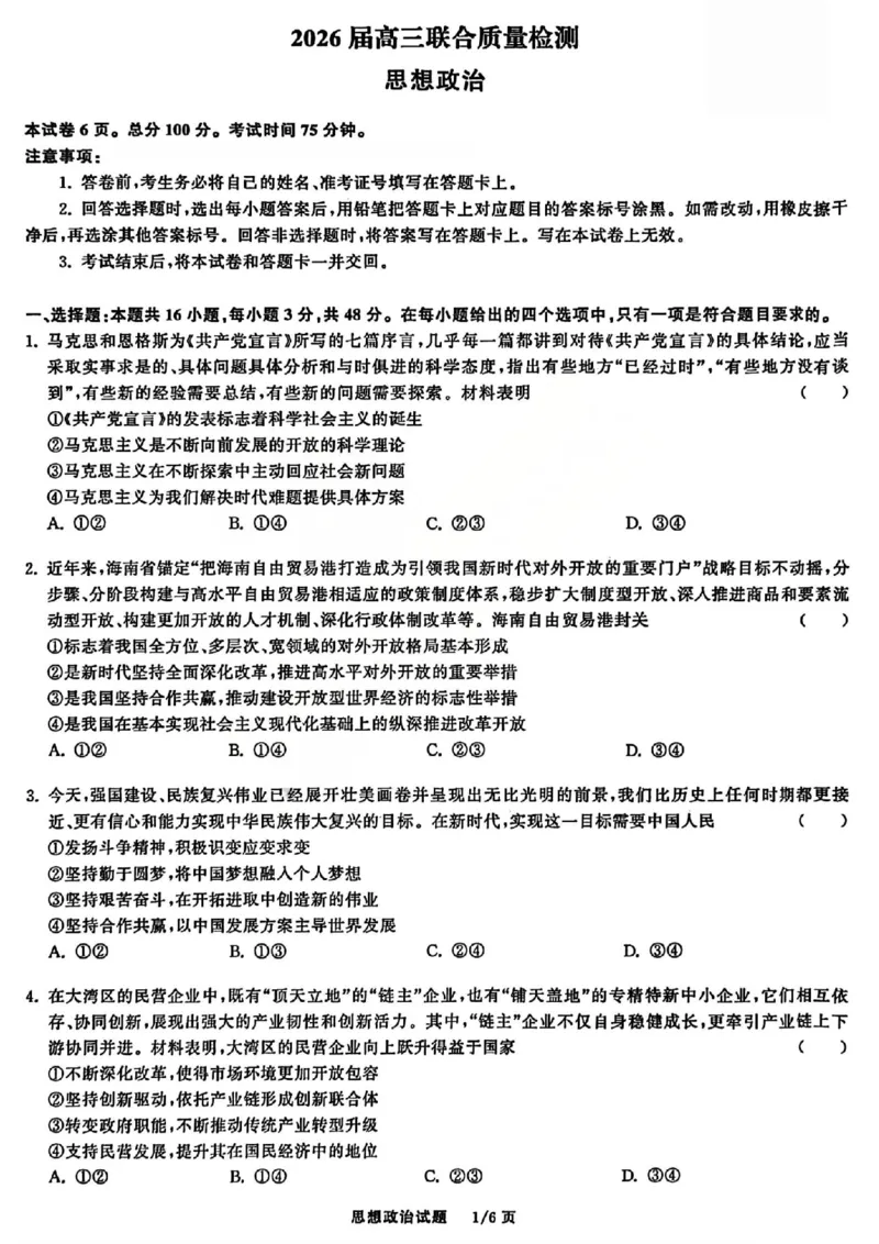 政治试题_2025年12月_2512272026天舟高考&middot;陕晋宁青地区高三12月联合质量检测（全科）