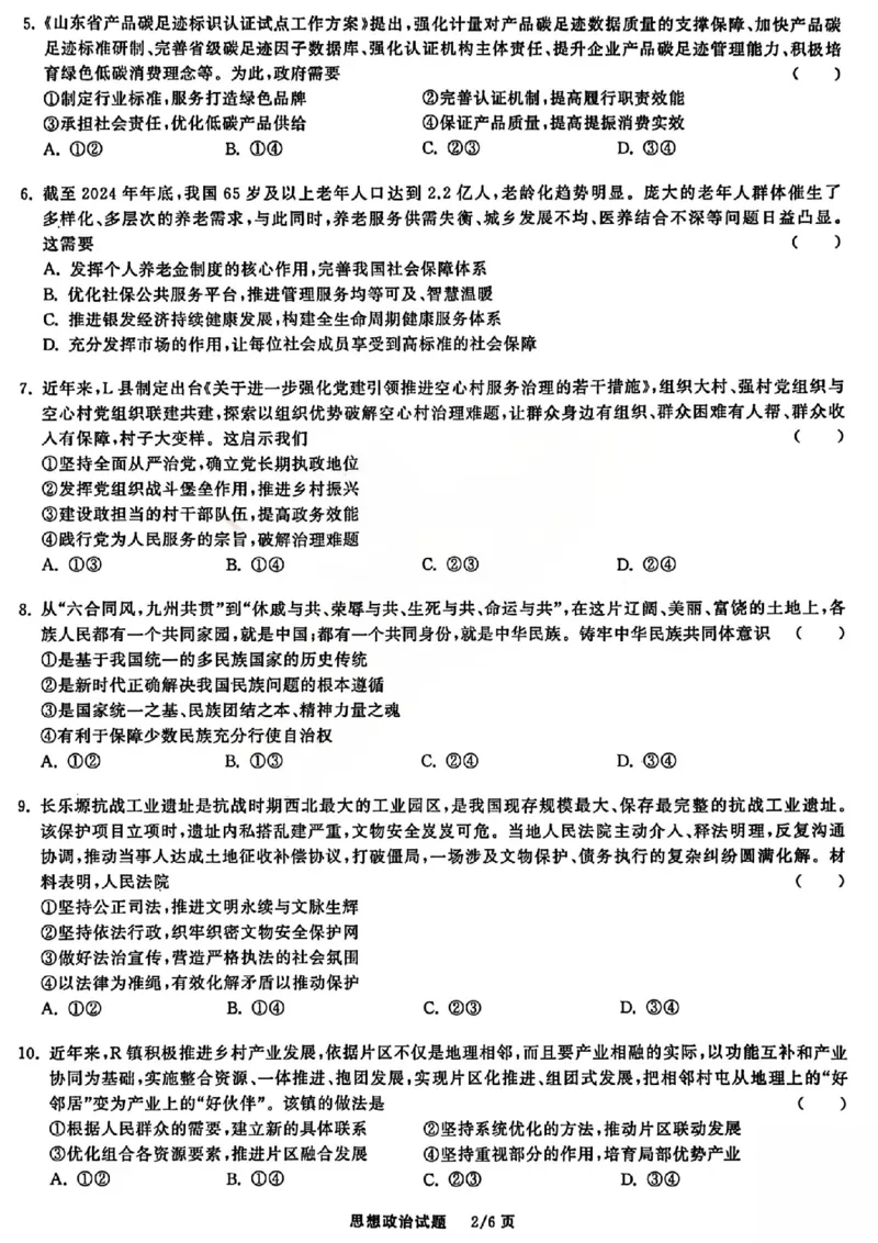 政治试题_2025年12月_2512272026天舟高考&middot;陕晋宁青地区高三12月联合质量检测（全科）