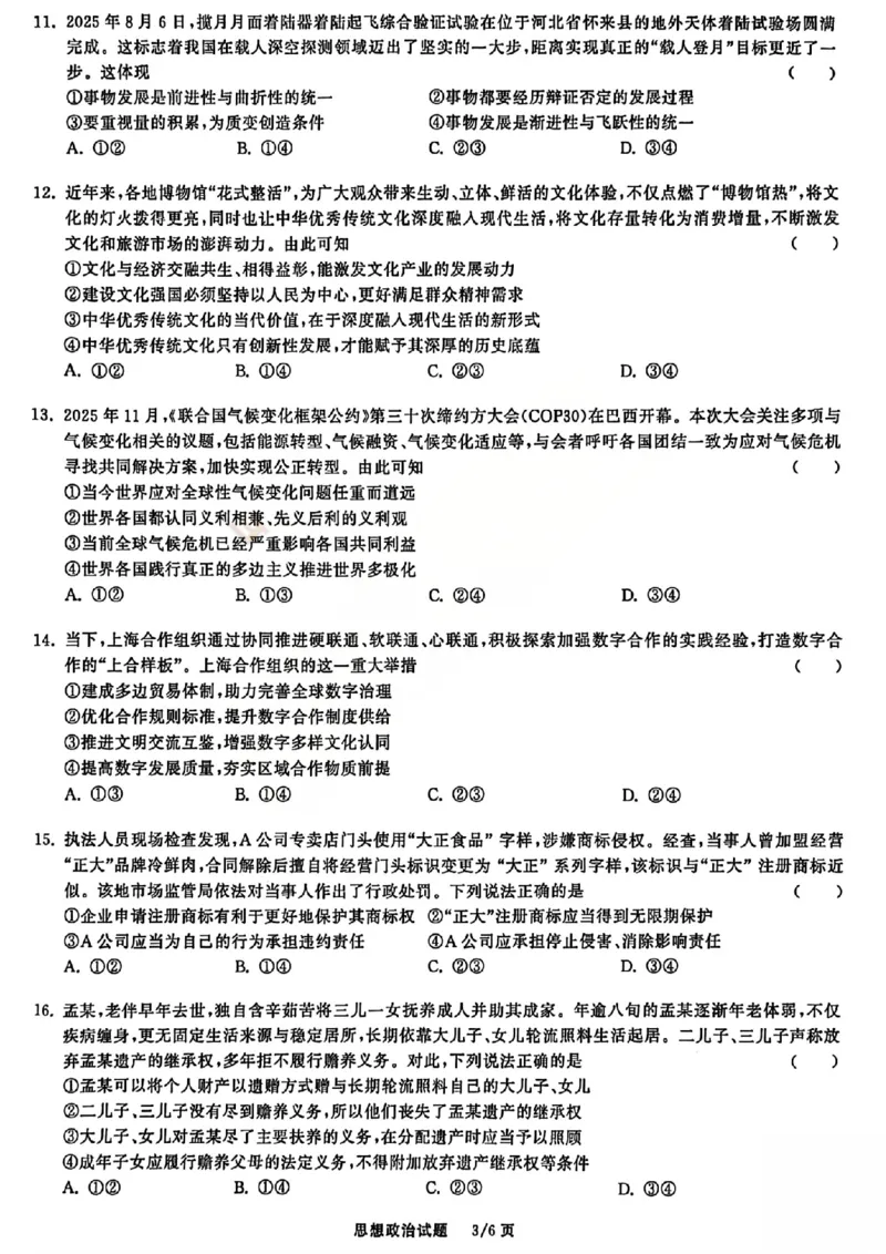 政治试题_2025年12月_2512272026天舟高考&middot;陕晋宁青地区高三12月联合质量检测（全科）