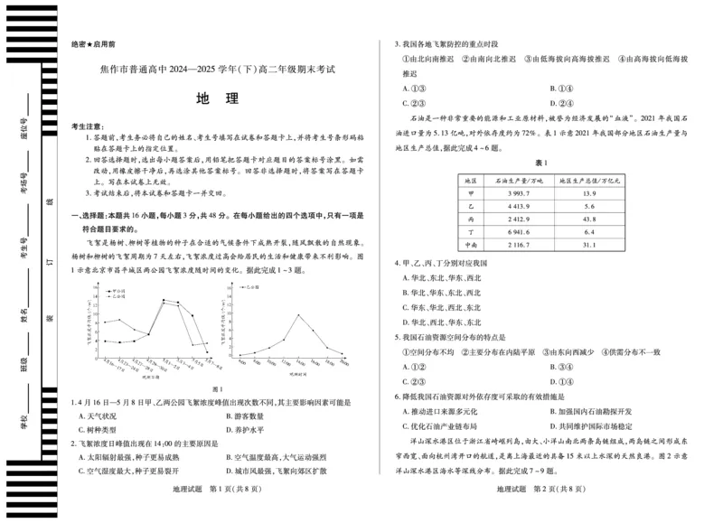 地理焦作高二下期末_2025年7月_250715天一大联考&middot;河南省焦作市普通高中2024-2025学年高二年级期末考试（全科）