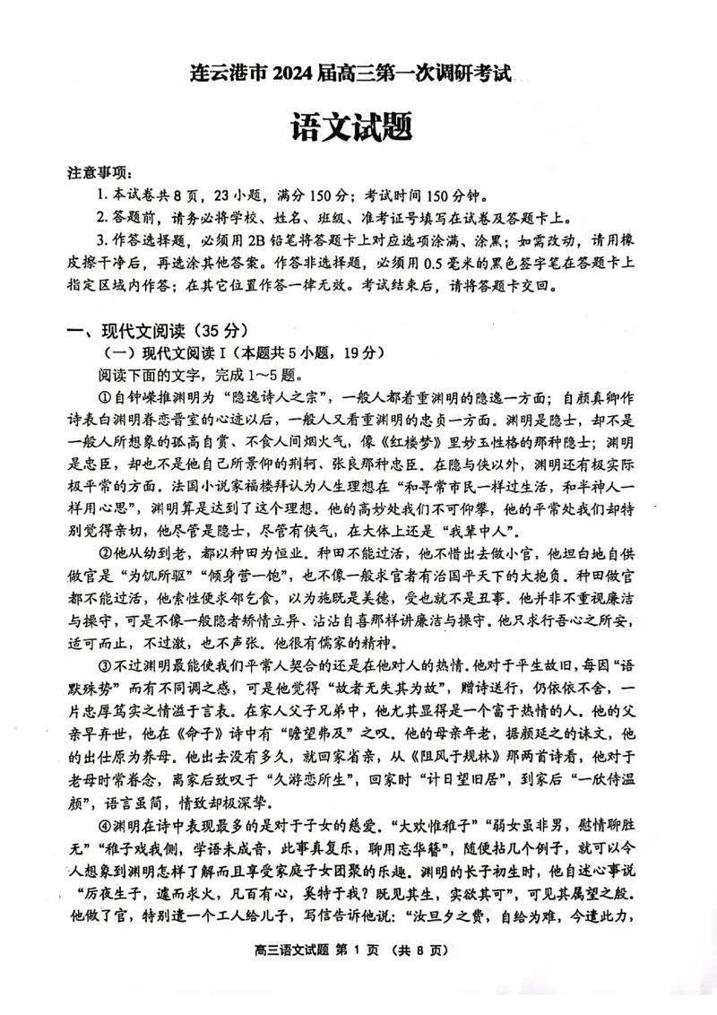2024届江苏省连云港市高三第一次调研考试语文试题_2024年1月_01每日更新_31号_2024届江苏省淮安市、连云港市高三上学期第一次调研考试（一模）