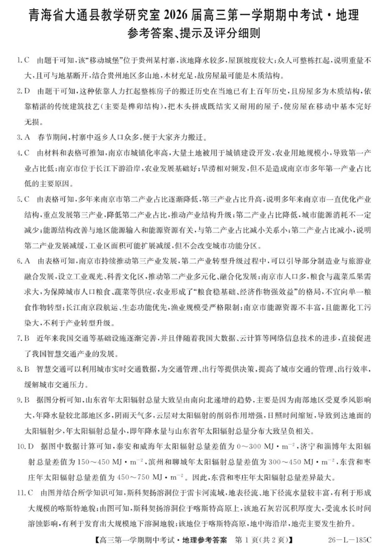 26-L-185C-地理DA_251111青海省西宁市大通县2026届高三上学期期中考试（全科）_青海省西宁市大通县2025-2026学年高三上学期期中考试地理试卷（含答案）