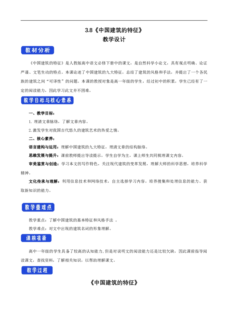 新教材精创3.8《中国建筑的特征》教学设计（1）-部编版高中语文必修下册_4-教培资料-26年最新资料-同步更新_初中高中教资_03科三专项（进去保存报考的学科即可）