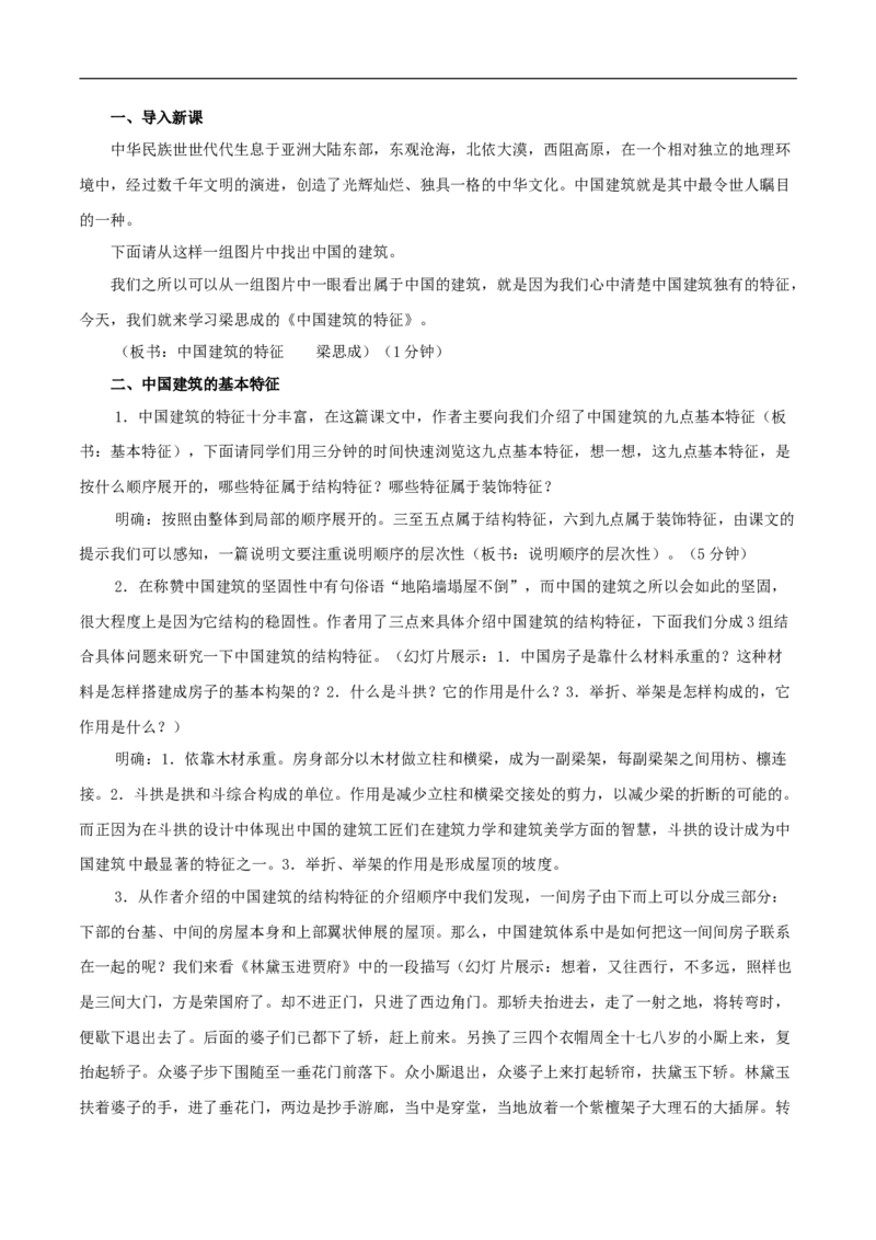 新教材精创3.8《中国建筑的特征》教学设计（1）-部编版高中语文必修下册_4-教培资料-26年最新资料-同步更新_初中高中教资_03科三专项（进去保存报考的学科即可）