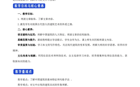 新教材精创3.8《中国建筑的特征》教学设计（1）-部编版高中语文必修下册_4-教培资料-26年最新资料-同步更新_初中高中教资_03科三专项（进去保存报考的学科即可）