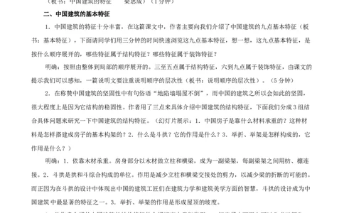 新教材精创3.8《中国建筑的特征》教学设计（1）-部编版高中语文必修下册_4-教培资料-26年最新资料-同步更新_初中高中教资_03科三专项（进去保存报考的学科即可）