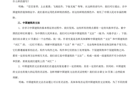 新教材精创3.8《中国建筑的特征》教学设计（1）-部编版高中语文必修下册_4-教培资料-26年最新资料-同步更新_初中高中教资_03科三专项（进去保存报考的学科即可）