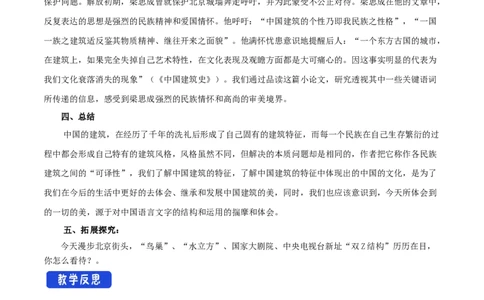 新教材精创3.8《中国建筑的特征》教学设计（1）-部编版高中语文必修下册_4-教培资料-26年最新资料-同步更新_初中高中教资_03科三专项（进去保存报考的学科即可）