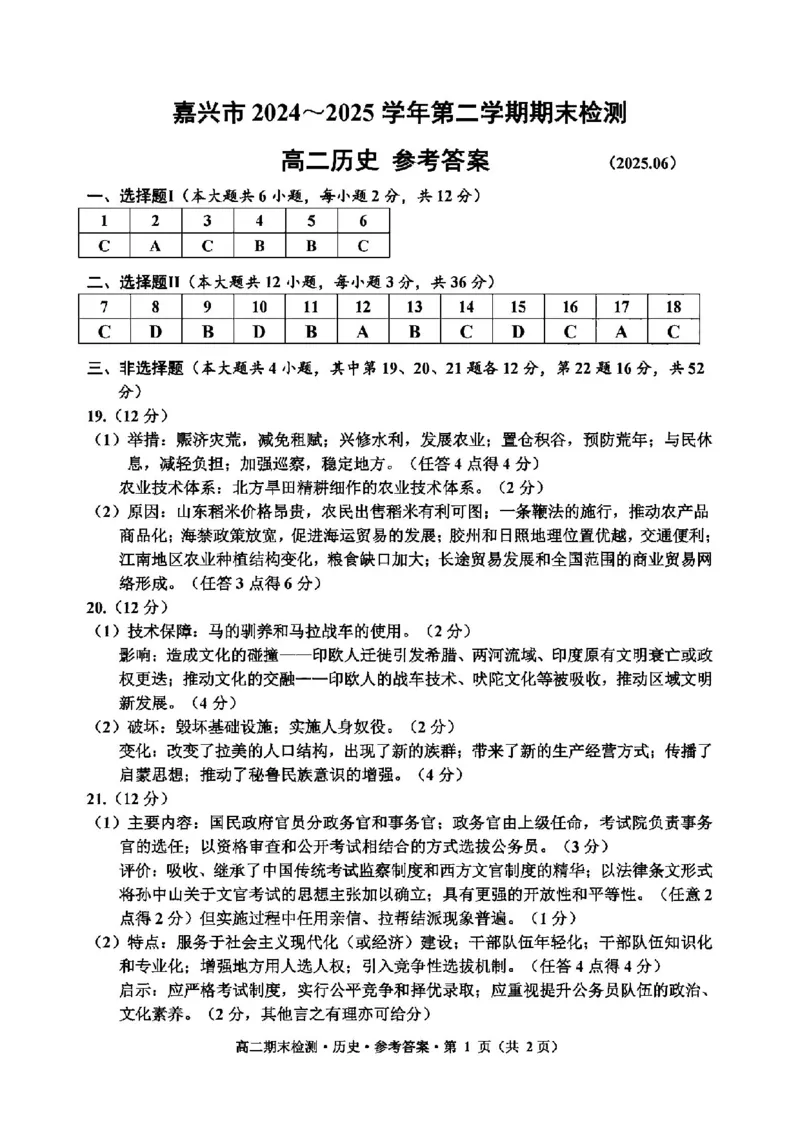 历史答案-2506嘉兴高二期末_2025年6月_250629浙江省嘉兴市2024~2025学年第二学期高二期末检测（全科）