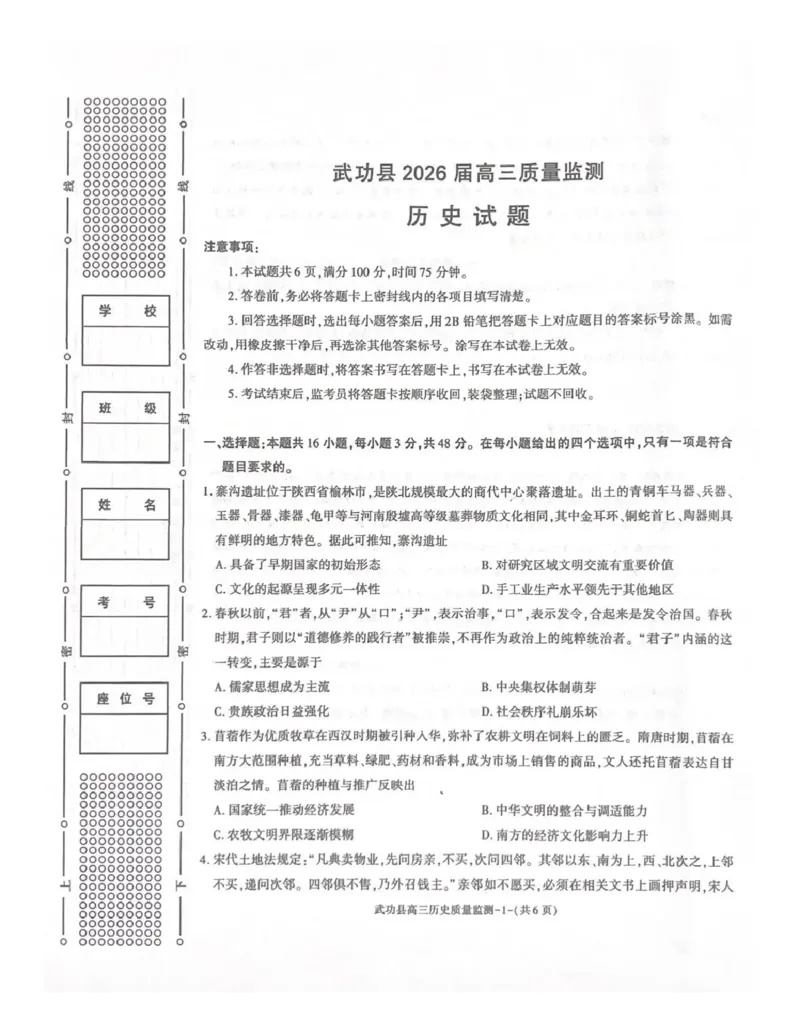 武功县2026届11月高三质量监测历史_251113陕西省咸阳市武功县2026届11月高三质量监测（全科）