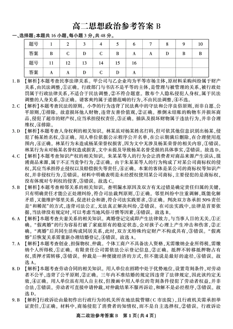 政治答案B&middot;2025年7月高二期末联考_2025年7月_250705安徽省金榜教育2024-2025学年高二下学期期末考试（全科）_答案PDF