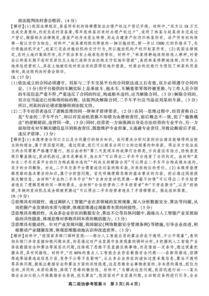 政治答案B&middot;2025年7月高二期末联考_2025年7月_250705安徽省金榜教育2024-2025学年高二下学期期末考试（全科）_答案PDF
