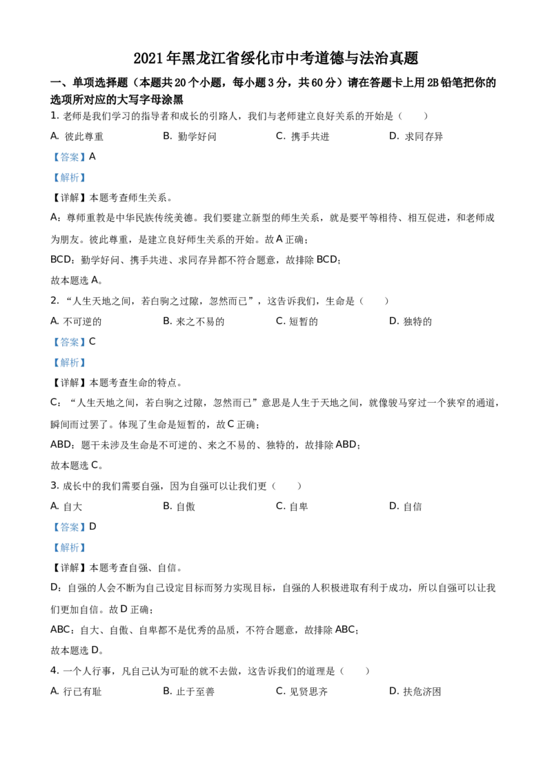 精品解析：2021年黑龙江省绥化市中考道德与法治真题（解析版）_中考真题_7.政治中考真题2015-2024年_地区卷_黑龙江_黑龙江绥化道法18-21