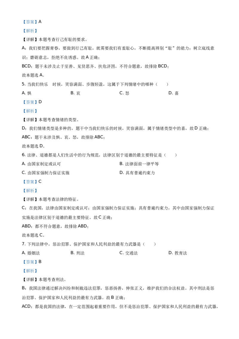 精品解析：2021年黑龙江省绥化市中考道德与法治真题（解析版）_中考真题_7.政治中考真题2015-2024年_地区卷_黑龙江_黑龙江绥化道法18-21