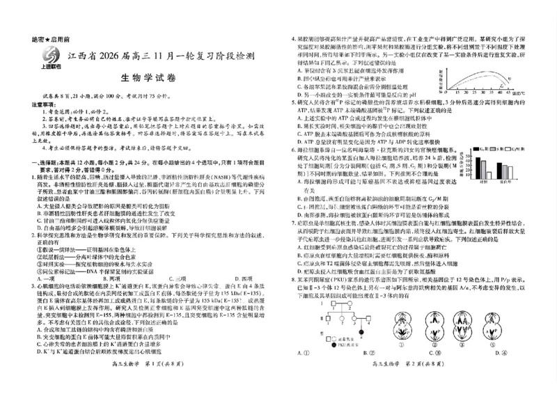 生物试卷-江西省2026届上进稳派联考高三11月一轮复习阶段检测_251114江西省2026届上进稳派联考高三11月一轮复习阶段检测（全科）