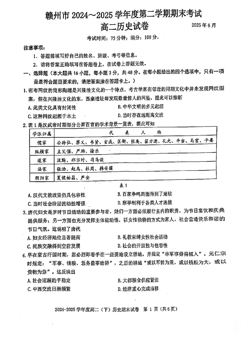 历史试卷_2025年7月_250703江西省赣州市2024-2025学年度第二学期高二年级期末考试（全科）_江西省赣州市2024-2025学年度第二学期高二年级期末考试历史