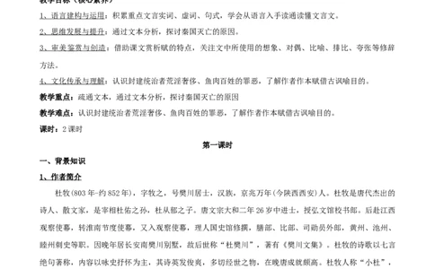 新教材精创8.16.1《阿房宫赋》教学设计（2）-部编版高中语文必修下册_4-教培资料-26年最新资料-同步更新_初中高中教资_03科三专项（进去保存报考的学科即可）_03语文教案