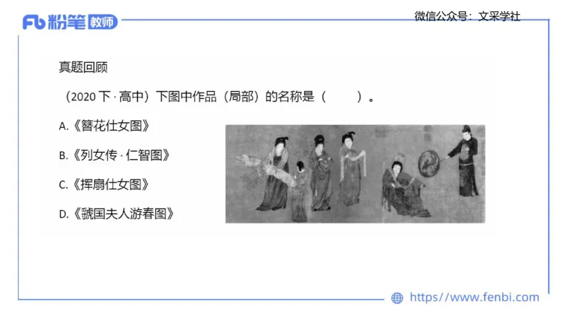 理论精讲-中国美术史2-程雅茹_4-教培资料-26年最新资料-同步更新_初中高中教资_03科三专项（进去保存报考的学科即可）_01科目三FB网课、三色速记手册、知识点导图等推荐