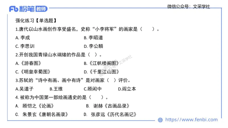 理论精讲-中国美术史2-程雅茹_4-教培资料-26年最新资料-同步更新_初中高中教资_03科三专项（进去保存报考的学科即可）_01科目三FB网课、三色速记手册、知识点导图等推荐