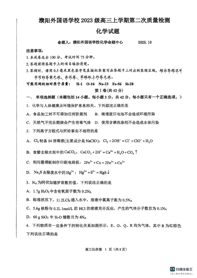 河南省濮阳外国语学校2025-2026学年高三上学期10月月考化学试题（含解析）_251102河南省濮阳外国语学校2025-2026学年高三上学期10月月考