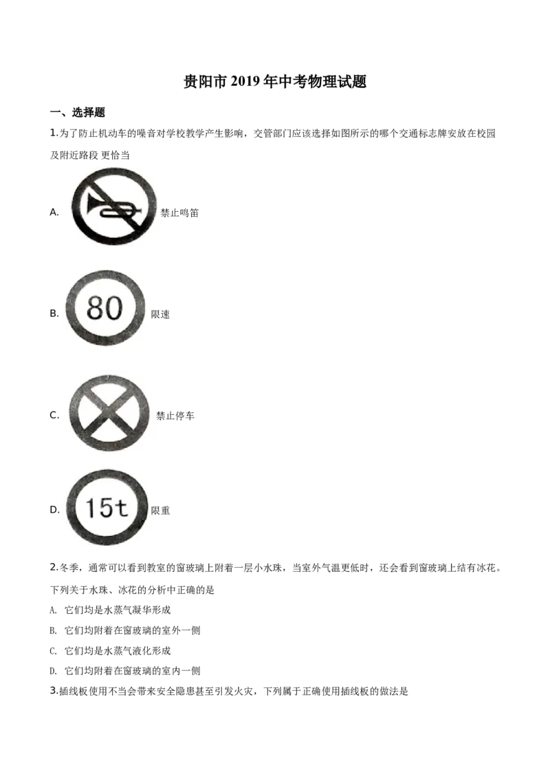 精品解析：2019年贵州省贵阳市中考物理试题（原卷版）_中考真题_4.物理中考真题2015-2024年_2019年中考物理真题175份_2019年中考真题精品解析物理（贵州贵阳市）精编word版