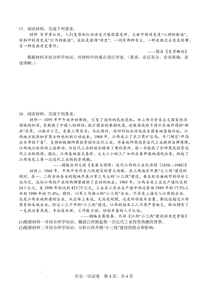 字节精准教育联盟&middot;NCS高2026届高考适应性考试（一诊）历史_251127四川省字节精准教育联盟&middot;NCS高2026届高考适应性考试（一诊）（全科）