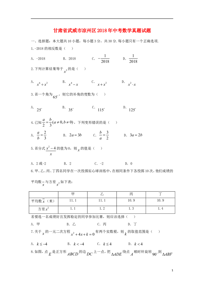 甘肃省武威市凉州区2018年中考数学真题试题（含答案）_中考真题_2.数学中考真题2015-2024年_2018年全国中考数学258份