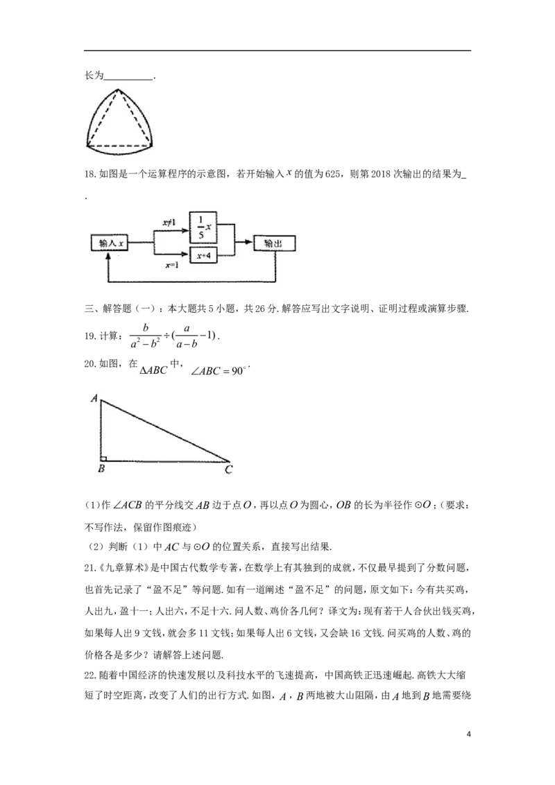 甘肃省武威市凉州区2018年中考数学真题试题（含答案）_中考真题_2.数学中考真题2015-2024年_2018年全国中考数学258份