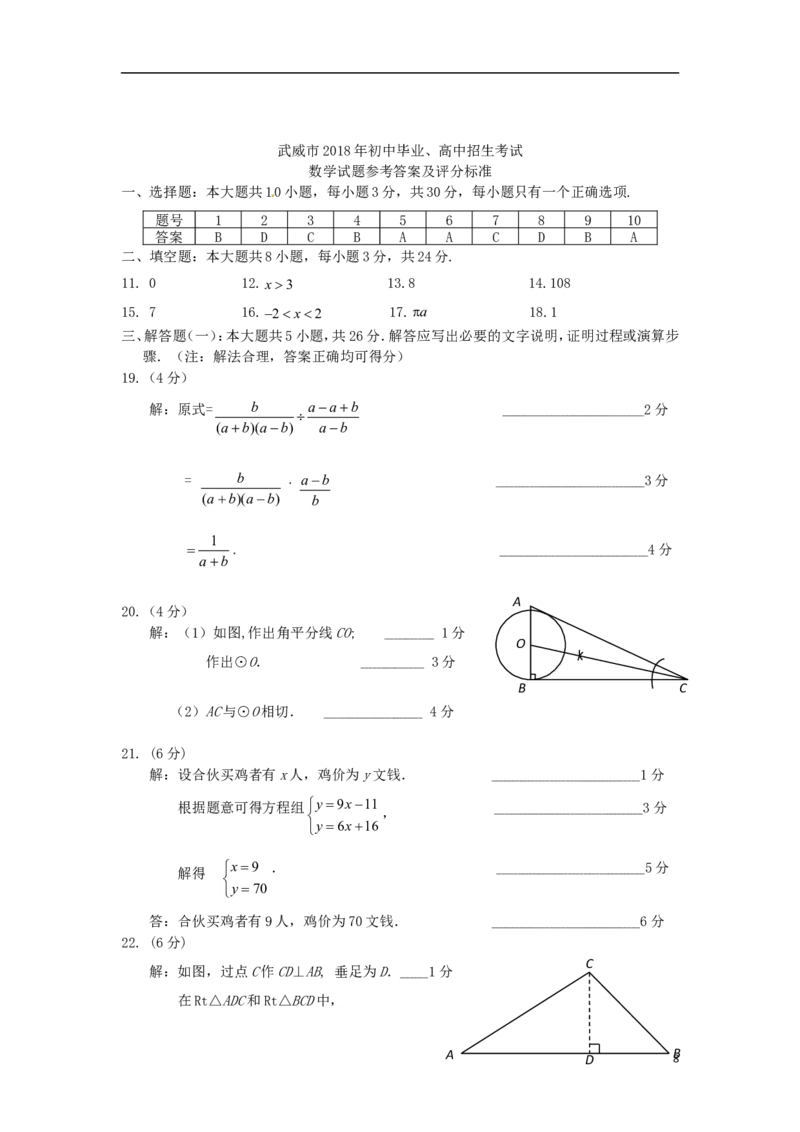 甘肃省武威市凉州区2018年中考数学真题试题（含答案）_中考真题_2.数学中考真题2015-2024年_2018年全国中考数学258份