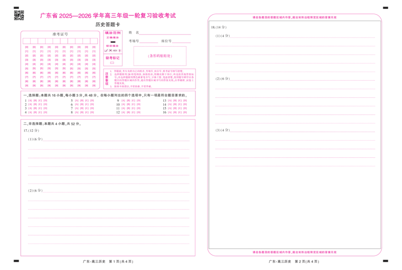 26届12月底广东高三&middot;历史答题卡12.18_2025年12月_251230广东省2025-2026学年高三上学期一轮复习验收考试_广东省2025&mdash;2026学年高三上学期一轮复习验收考试历史