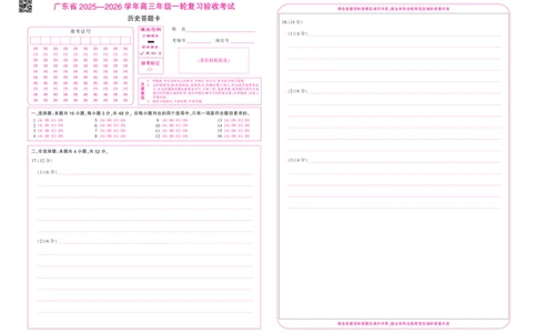 26届12月底广东高三&middot;历史答题卡12.18_2025年12月_251230广东省2025-2026学年高三上学期一轮复习验收考试_广东省2025&mdash;2026学年高三上学期一轮复习验收考试历史