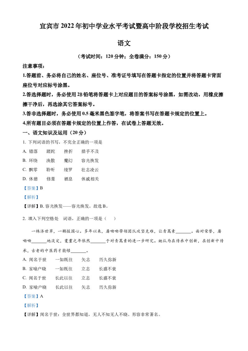 精品解析：2022年四川省宜宾市中考语文真题（解析版）_中考真题_1.语文中考真题2015-2024年_2022中考语文真题145份20