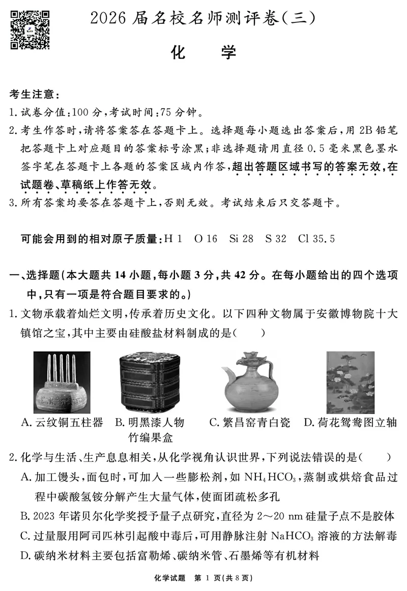 化学试题_2025年12月_2512072026届名校名师测评卷（三）（全科）_化学