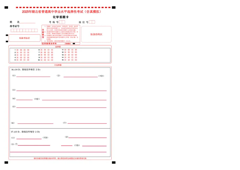 恩施高中、夷陵中学、郧阳中学2025届高三确定卷化学答题卡_2025年6月_250601湖北省（恩施高中、夷陵中学、郧阳中学）2025届高三确定卷（全科）