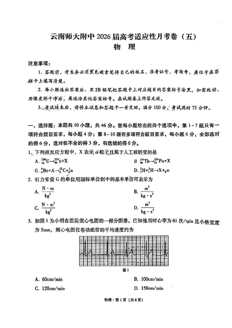 云南师大附中2026届高考适应性月考卷（五）物理_2025年12月_251202云南师大附中2026届高考适应性月考卷（五）（全科）_云南师大附中2026届高考适应性月考卷（五）物理