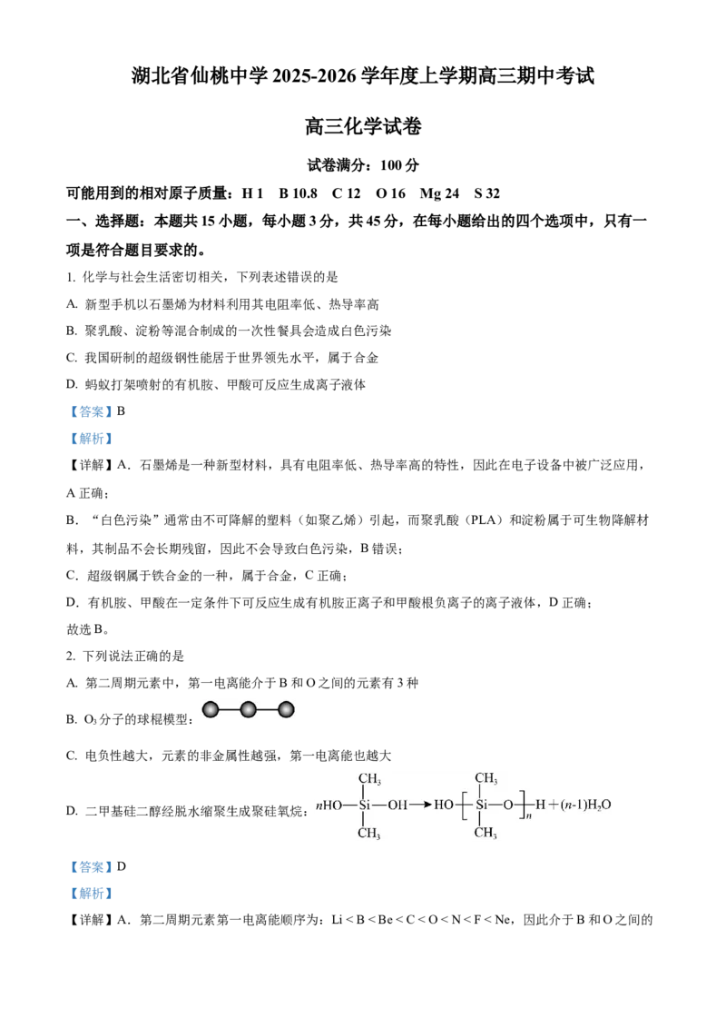湖北省仙桃中学2025-2026学年高三上学期10月期中化学试题Word版含解析_251110湖北省仙桃中学2026届高三上学期期中考试（全科）