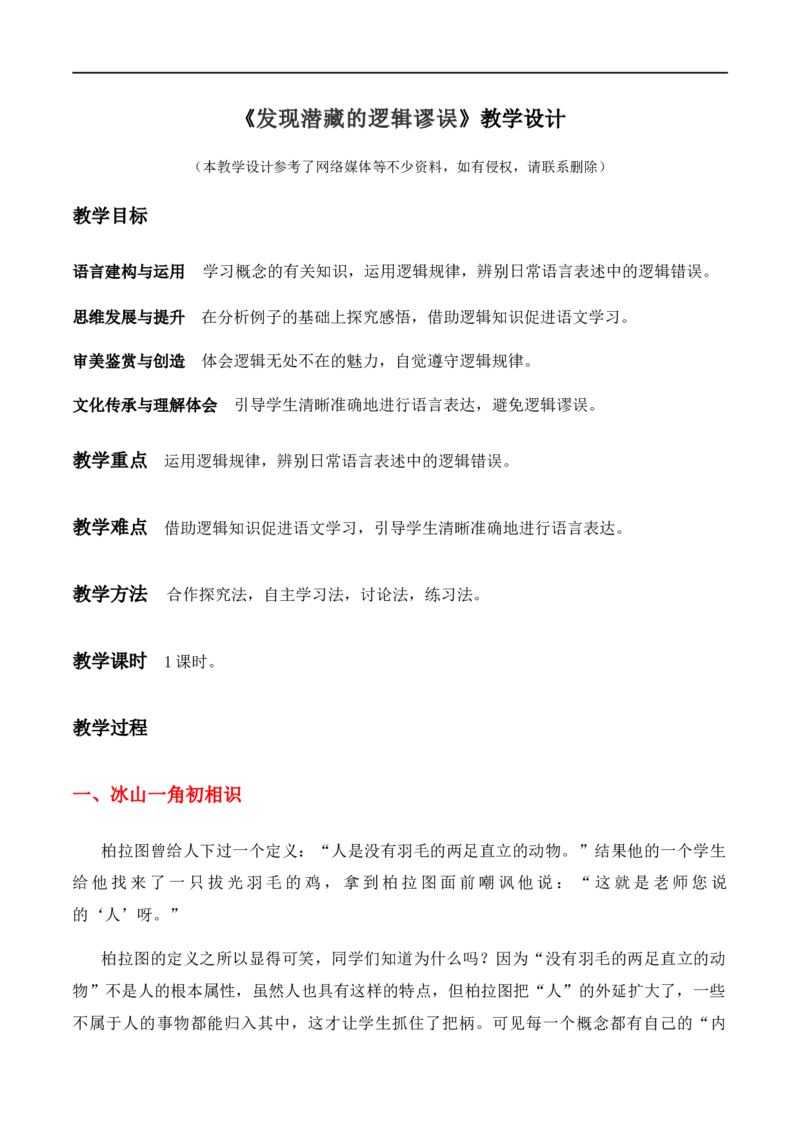 特级教师课堂《发现潜藏的逻辑谬误》（教学设计）高中语文选择性必修上册同步教学（统编新版）_4-教培资料-26年最新资料-同步更新_初中高中教资_03语文教案_教案第2套