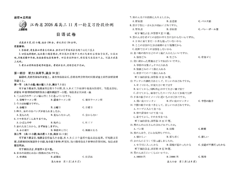 日语试卷-江西省2026届上进稳派联考高三11月一轮复习阶段检测_251114江西省2026届上进稳派联考高三11月一轮复习阶段检测（全科）