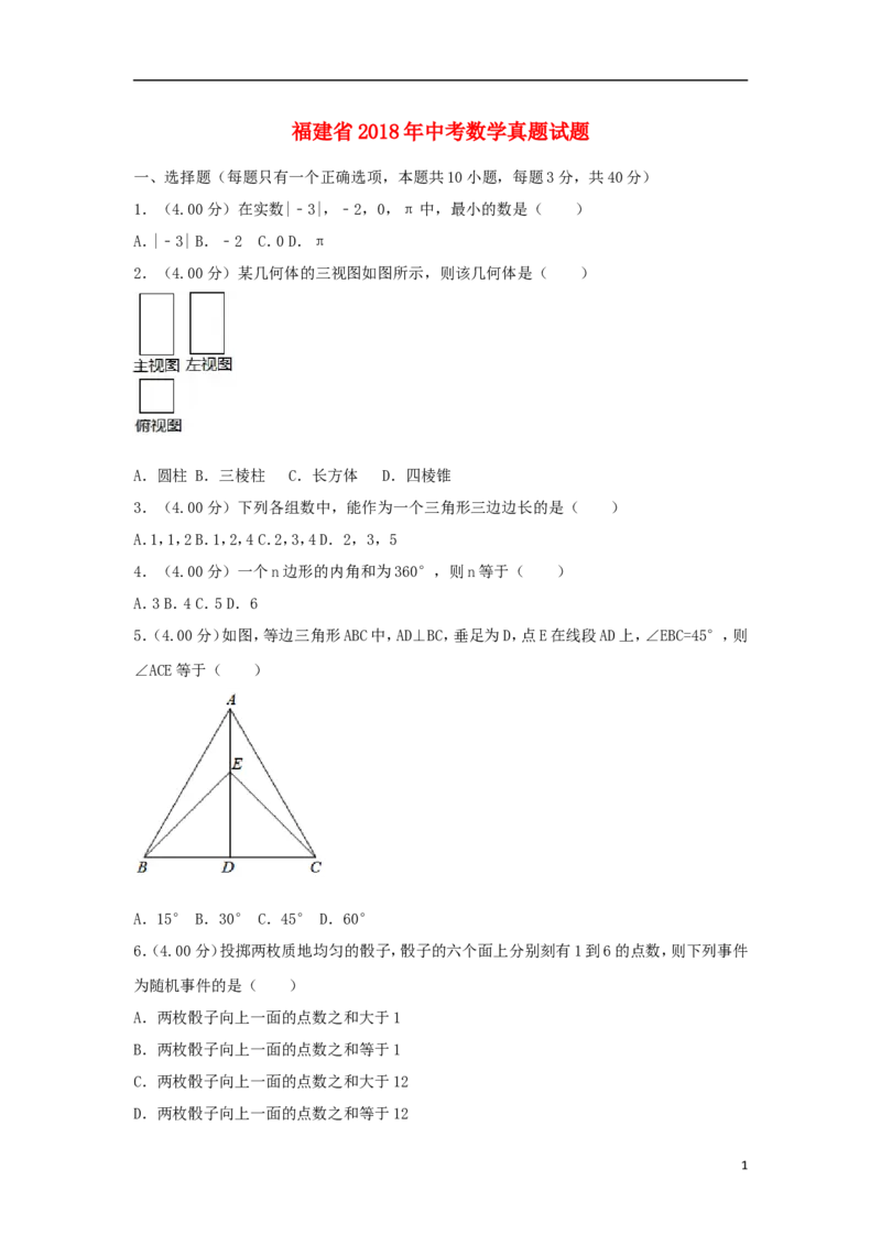 福建省2018年中考数学真题试题（A卷，含解析）_中考真题_2.数学中考真题2015-2024年_2018年全国中考数学258份
